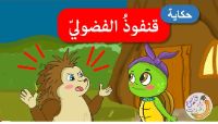 قنفوذ الفضولي