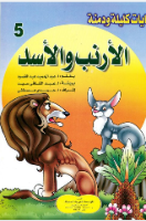 الأرنب والأسد