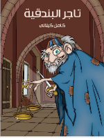 تاجر البندقية