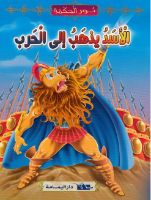 الأسد يذهب إلى الحرب