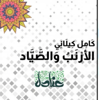 الأرنب والصياد