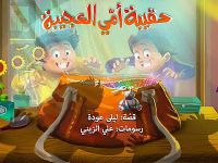 حقيبة أمي الغريبة .