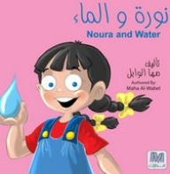 نورة و الماء