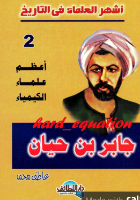 جابر بن حيان 