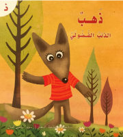 ذهب الذئب الفضولي