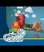 فوفو في مدينة الملاهي