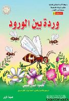 وردة بين الورود