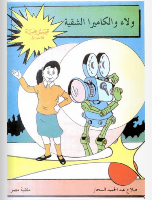 وَلَاء و الكاميرا الشقية 