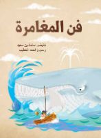 فن المغامرة 