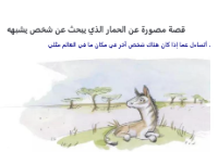 قصة الحمار الذي يبعث عن شخص يشبهه