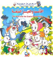 الذئب و المعيز السبعة