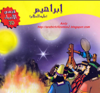 إبراهيم عليه السلام