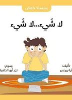 لا شيء ... لا شيء