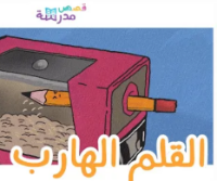 القلم الهارب
