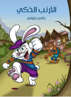 الأرنب الذكي