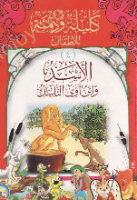 الأسد وابن آوى الناسك