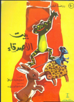 بيت الأصدقاء