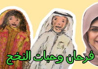 فرحان وحبات النخج