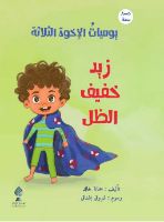 زيد خفيف الظل 