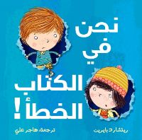 نحن في الكتاب الخطأ | فيديو