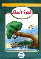 شجرة الأصدقاء 