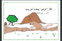 الفأر جرجير يبحث عن بيت