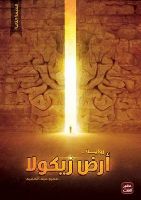 ملخص: رواية زيكولا