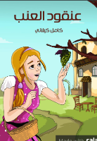 عنقود العنب