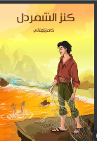 كنز الشمردل