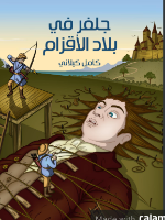 جلفر في بلاد الأقزام