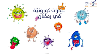 حوارات كورونية في رمضان