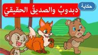 دبدوب و الصديق الحقيقي