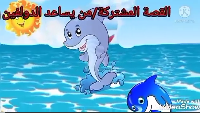 من يساعد الدلفين 