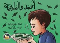 أحمد و الملوخية |فيديو