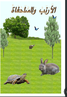 الأرنب والسلحفاة