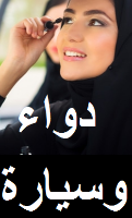دواء وسيارة