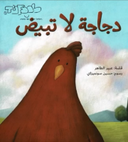 دجاجة لا تبيض