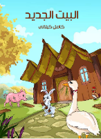 البيت الجديد