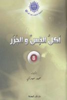 أكل الخس و الجزر