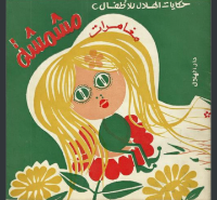 مغامرات مشمشة