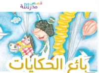 بائع الحكايات 