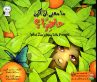 ما معنى أن أكون حاضرا