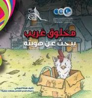 مخلوق غريب يبحث عن هويته