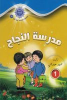 مدرسة النجاح