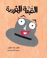 القبعة المغرورة