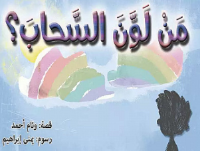 من لون السحاب 