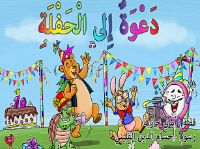 دعوة إلى الحفلة