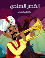 القصر الهندي