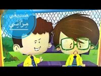 صديقي مرآتي