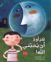 كم أود أن يحبني الله